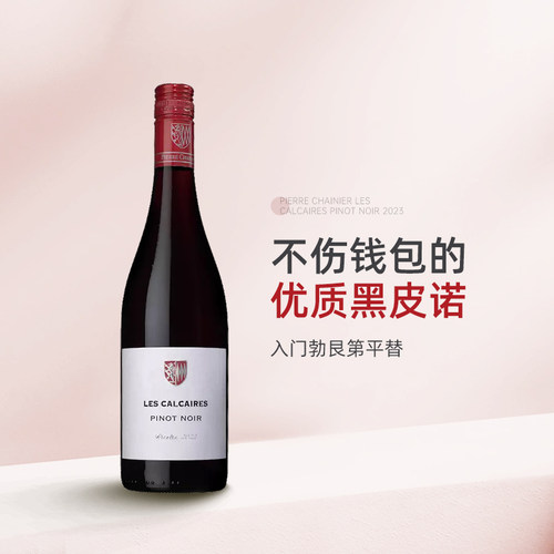 入门勃艮第平替 法国卢瓦尔河谢尼酒庄石灰岩黑皮诺干红葡萄酒