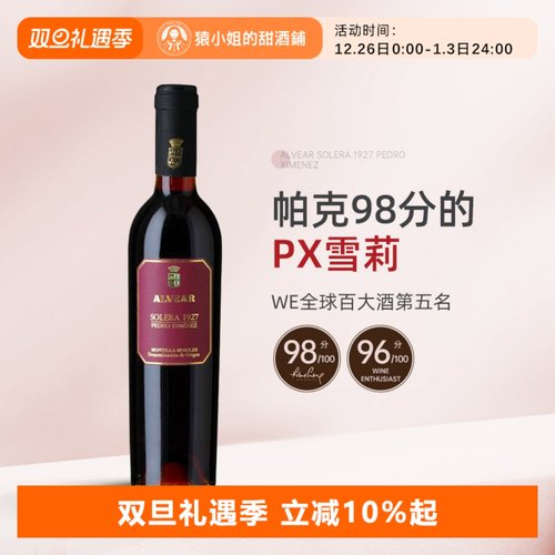 RP98分 百大第五名 Alvear索雷拉1927PX雪莉酒 加强酒甜酒375ml