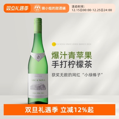 获奖无数的“小绿棒子”葡萄牙Arca Nova诺瓦方舟绿酒干白葡萄酒