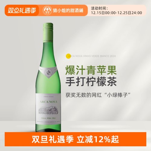 获奖无数的“小绿棒子”葡萄牙Arca Nova诺瓦方舟绿酒干白葡萄酒