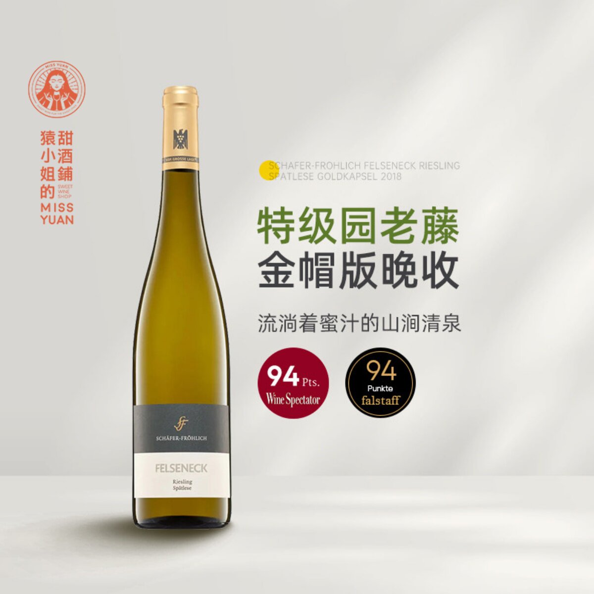 曾获JS满分 德国VDP名庄莎馥翡丽岩顶园金帽晚收雷司令甜白葡萄酒