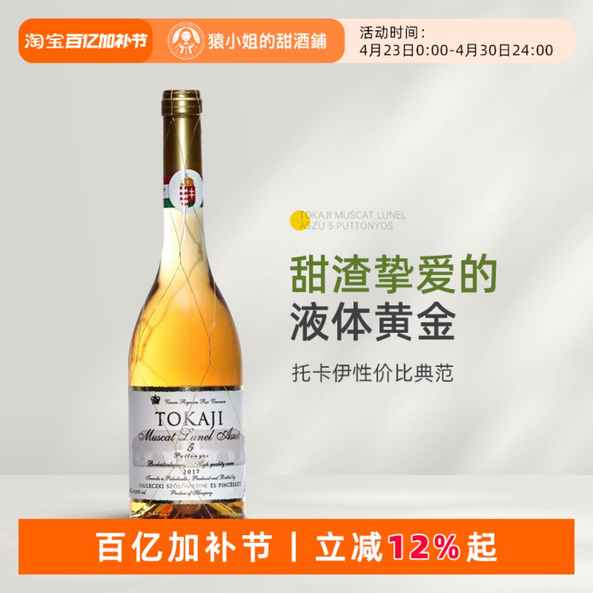 五篓品质三篓价格 匈牙利进口金线托卡伊tokaji5篓贵腐甜白葡萄酒