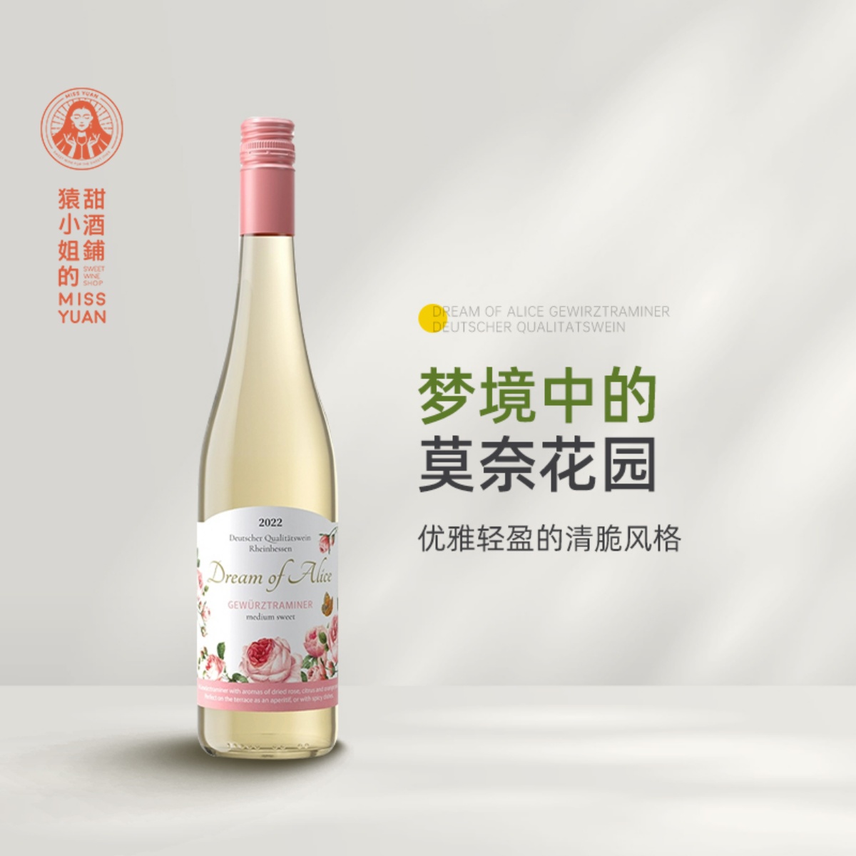 玫瑰荔枝冰 德国百年家族酿造Schmitt奇妙梦境琼瑶浆半甜白葡萄酒