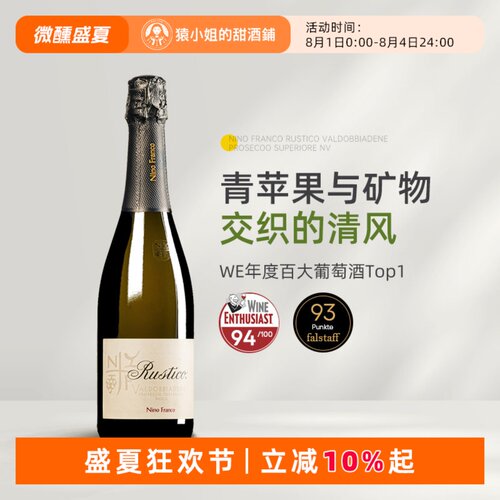 WE百大Top1 新荣记同款Nino Franco Rustic普罗塞克起泡葡萄酒