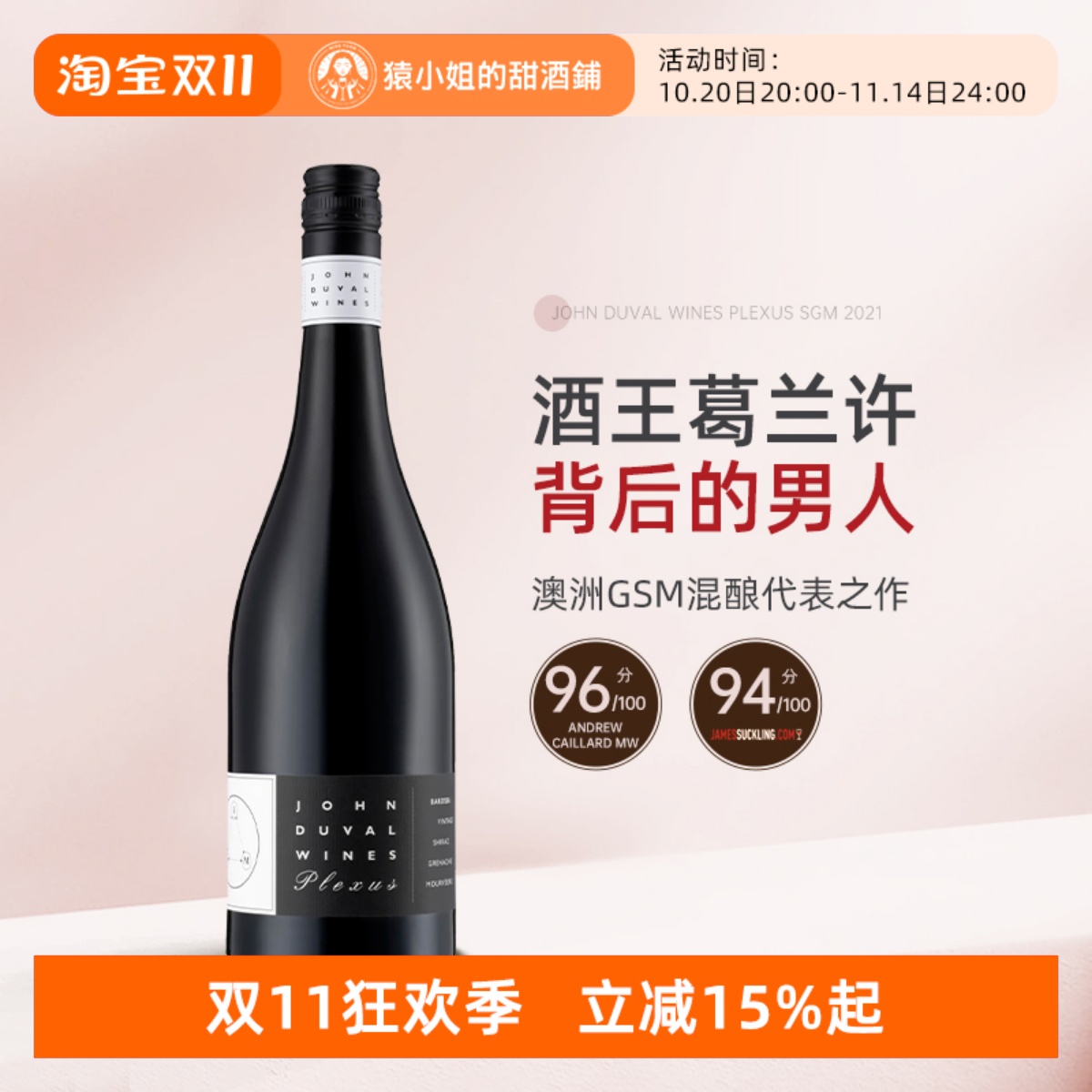 澳洲传奇酿酒师 John Duval约翰杜瓦尔佩雷赛斯Plexus SGM干红