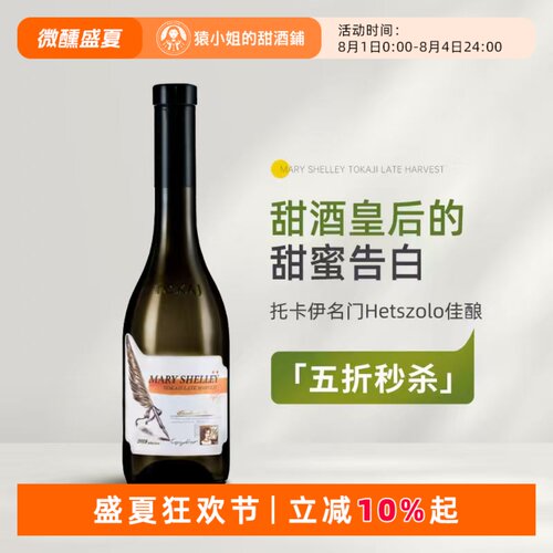 托卡伊名家Hetszolo 玛丽雪莱二星晚收甜白葡萄酒女士甜酒375ml
