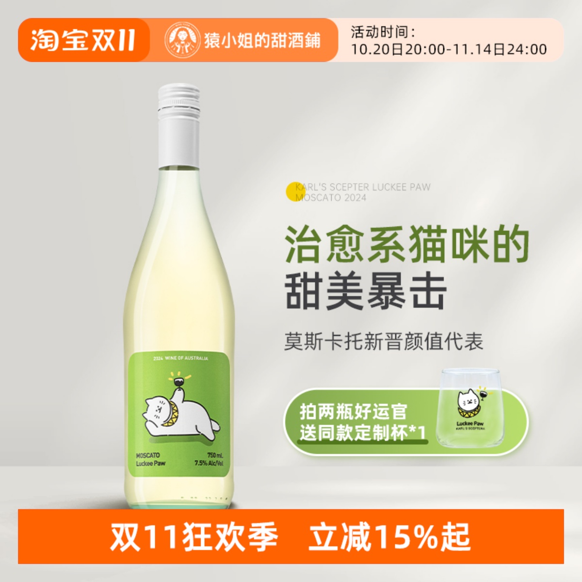 治愈系猫咪的甜美暴击 澳洲好运官莫斯卡托甜白起泡葡萄酒Moscato