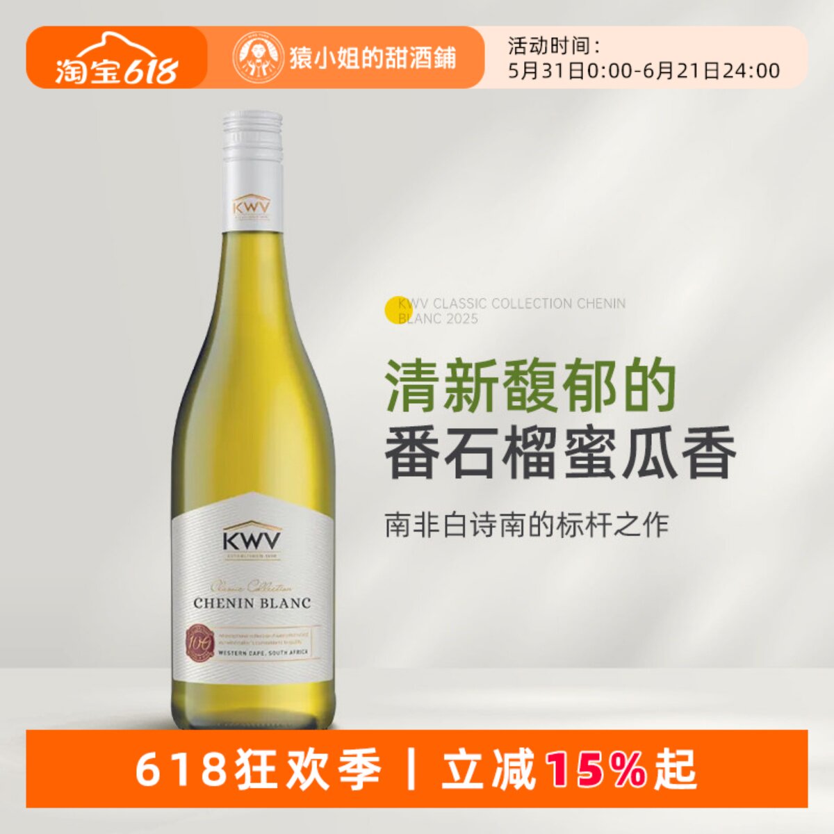 清新番石榴蜜瓜香 南非原瓶进口KWV凯樽汇锦殿白诗南干白葡萄酒
