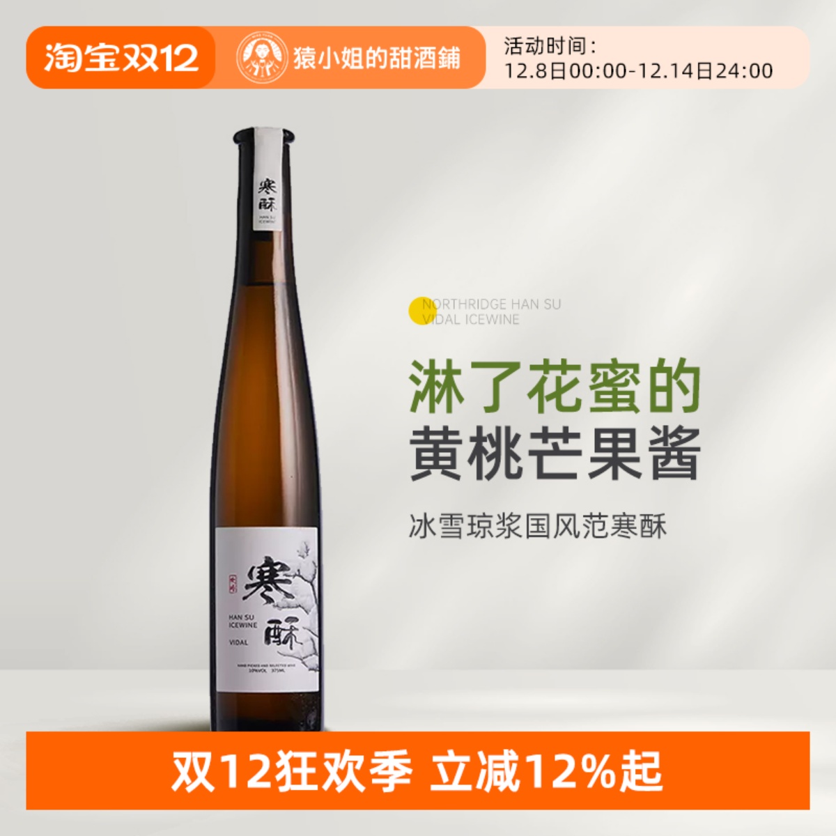 国风冰酒惊艳之作 北岭寒酥维代尔冰酒冰白葡萄酒甜酒Icewine