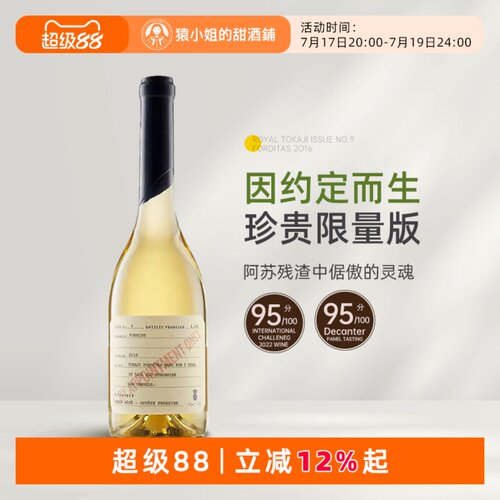 珍贵限量版 匈牙利Royal荣耀托卡伊佛提达斯贵腐甜白葡萄酒2016