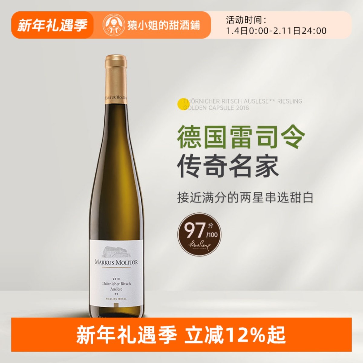 帕克高分精选 德国马克思莫利托逐串精选星级雷司令半甜白葡萄酒