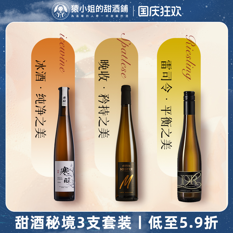 甜酒秘境3支装 维代尔冰酒 露森雷司令 托卡伊晚收贵腐甜白葡萄酒
