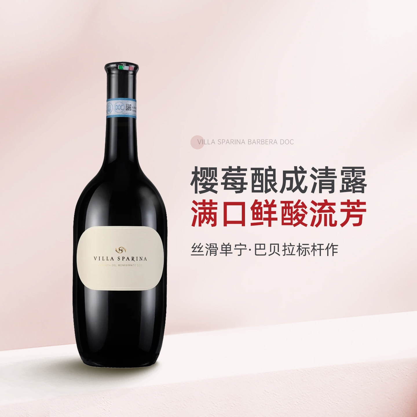 果香温婉动心 意大利皮埃蒙特斯巴琳娜巴贝拉干红葡萄酒