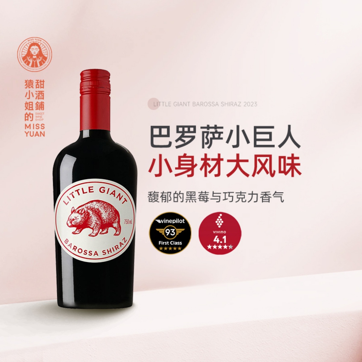 小身材大风味 澳洲巴罗萨小巨人Little Giant设拉子干红葡萄酒