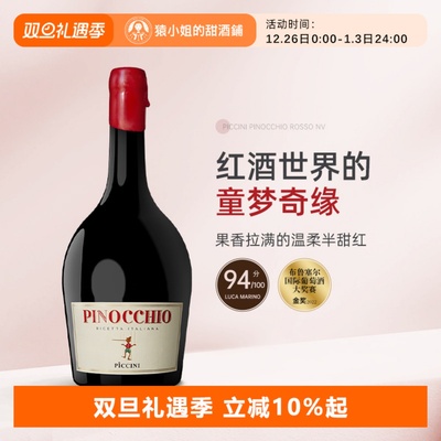 果香拉满不涩口 意大利彼奇尼酒庄小木偶匹诺曹半甜红葡萄酒红酒