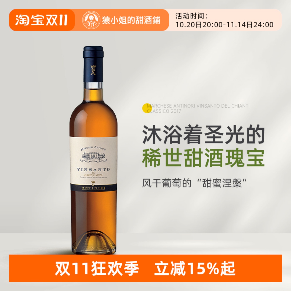 沐浴着圣光的稀世甜酒 意大利安东尼侯爵圣酒甜白葡萄酒Vinsanto