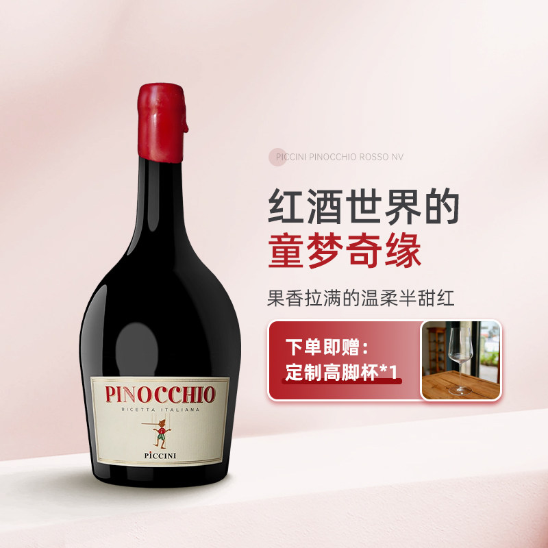果香拉满不涩口 意大利彼奇尼酒庄小木偶匹诺曹半甜红葡萄酒红酒