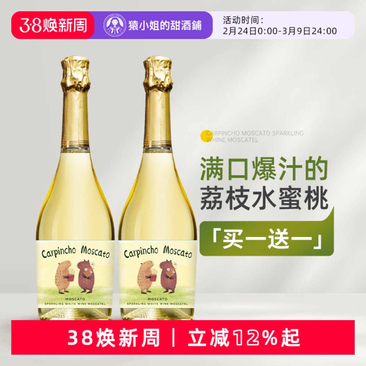 豚门永存卡皮巴拉 西班牙豚萌莫斯卡托甜白起泡葡萄酒微醺气泡酒