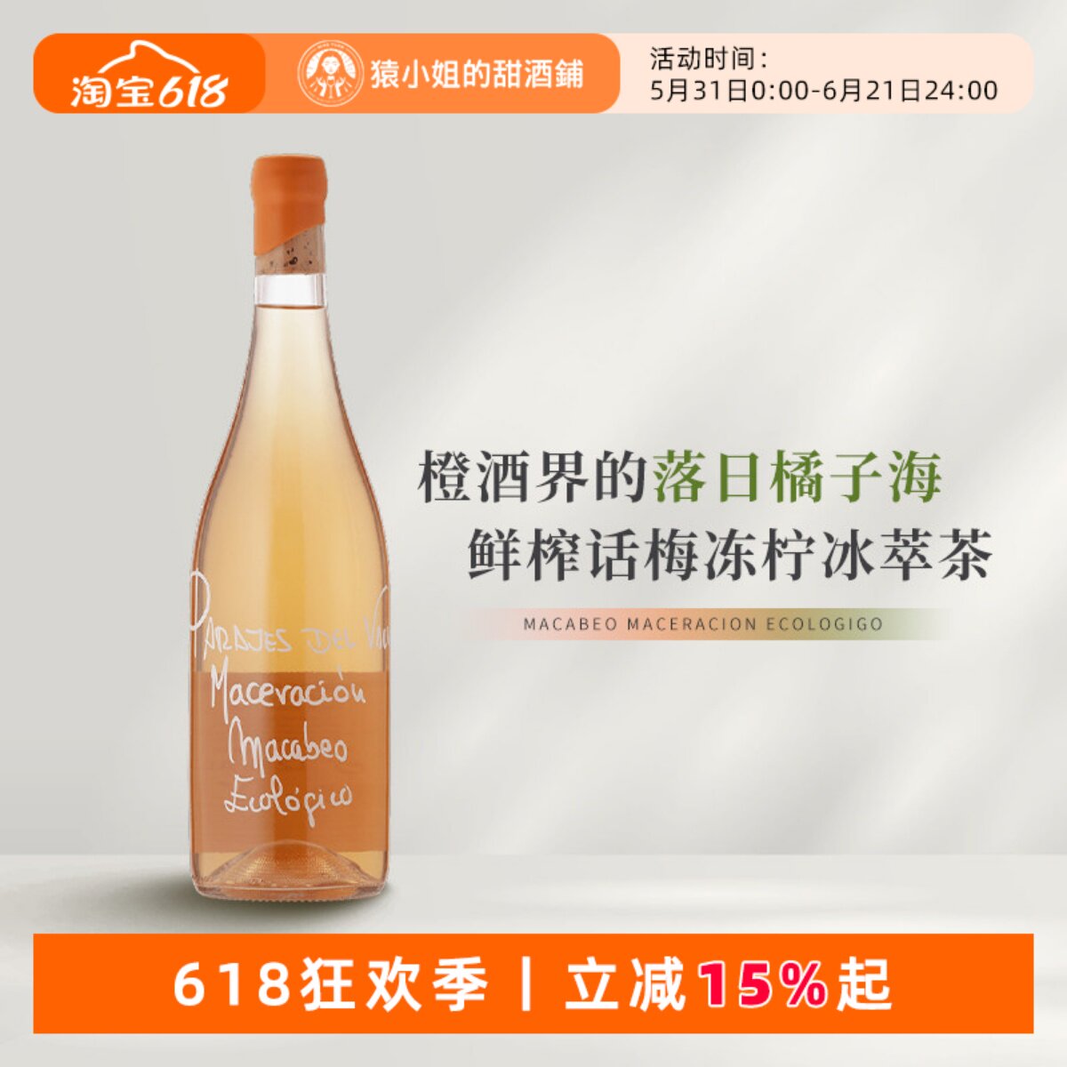 话梅冻柠冰 西班牙锦绣山谷马家婆落日橘子海干白葡萄酒 自然酒
