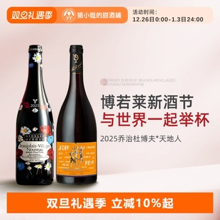 丝印旗舰 乔治杜博夫薄若莱村级干红葡萄酒 2025博若莱新酒天地人