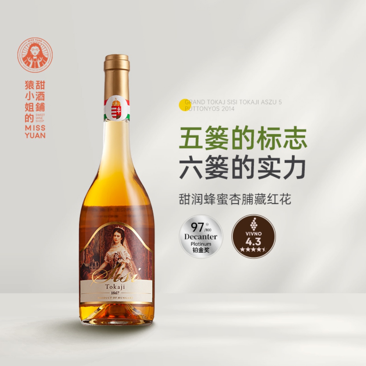 Decanter97分铂金奖 Grand Tokaj博大托卡伊茜茜公主5篓贵腐甜白