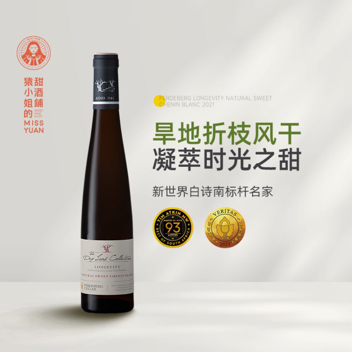 新世界白诗南标杆名家 南非斑马庄园旱地恒时白诗南甜白葡萄酒