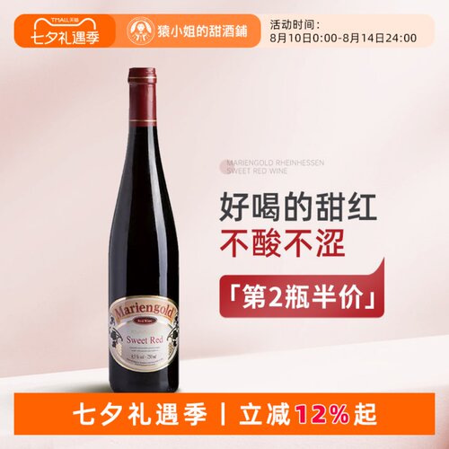 德国金玛利亚甜红葡萄酒