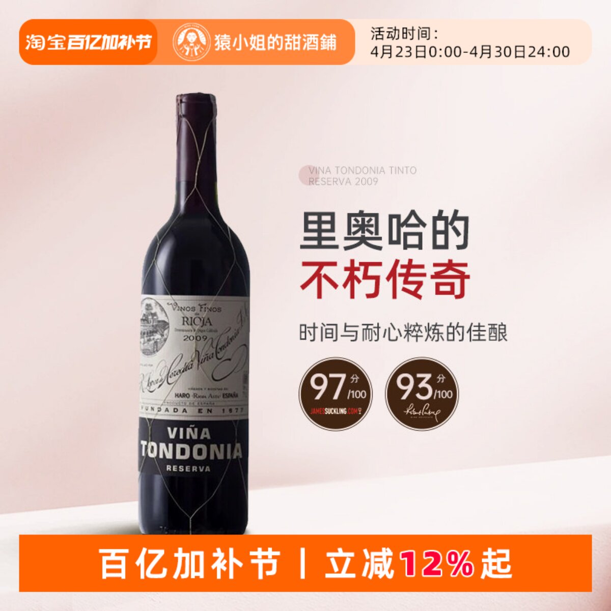 JS95分 珍稀老年份土豆泥 西班牙里奥哈传统派唐园珍藏干红葡萄酒
