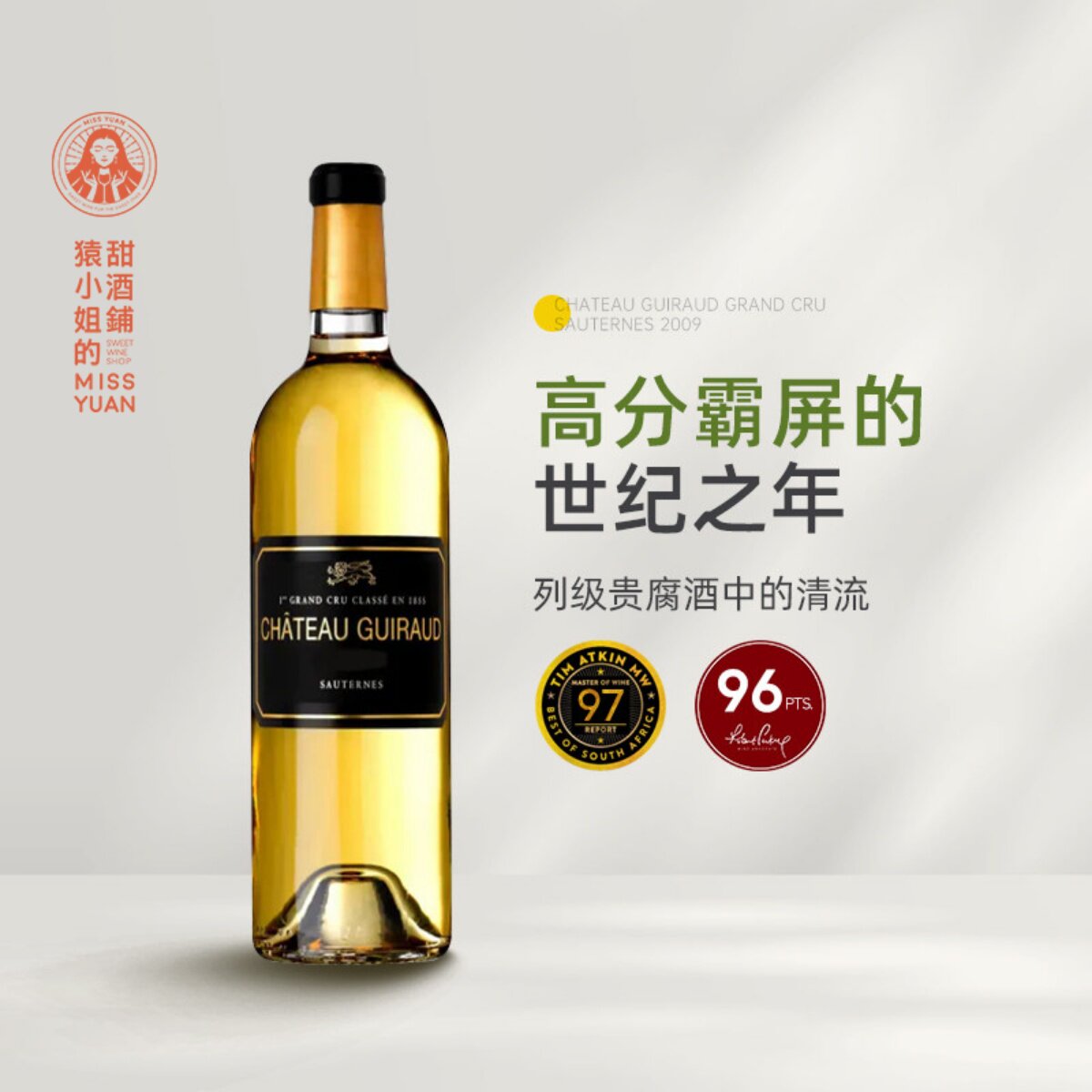 高分霸屏年份 2009苏玳一级庄正牌大芝路古堡贵腐甜白葡萄酒750ml