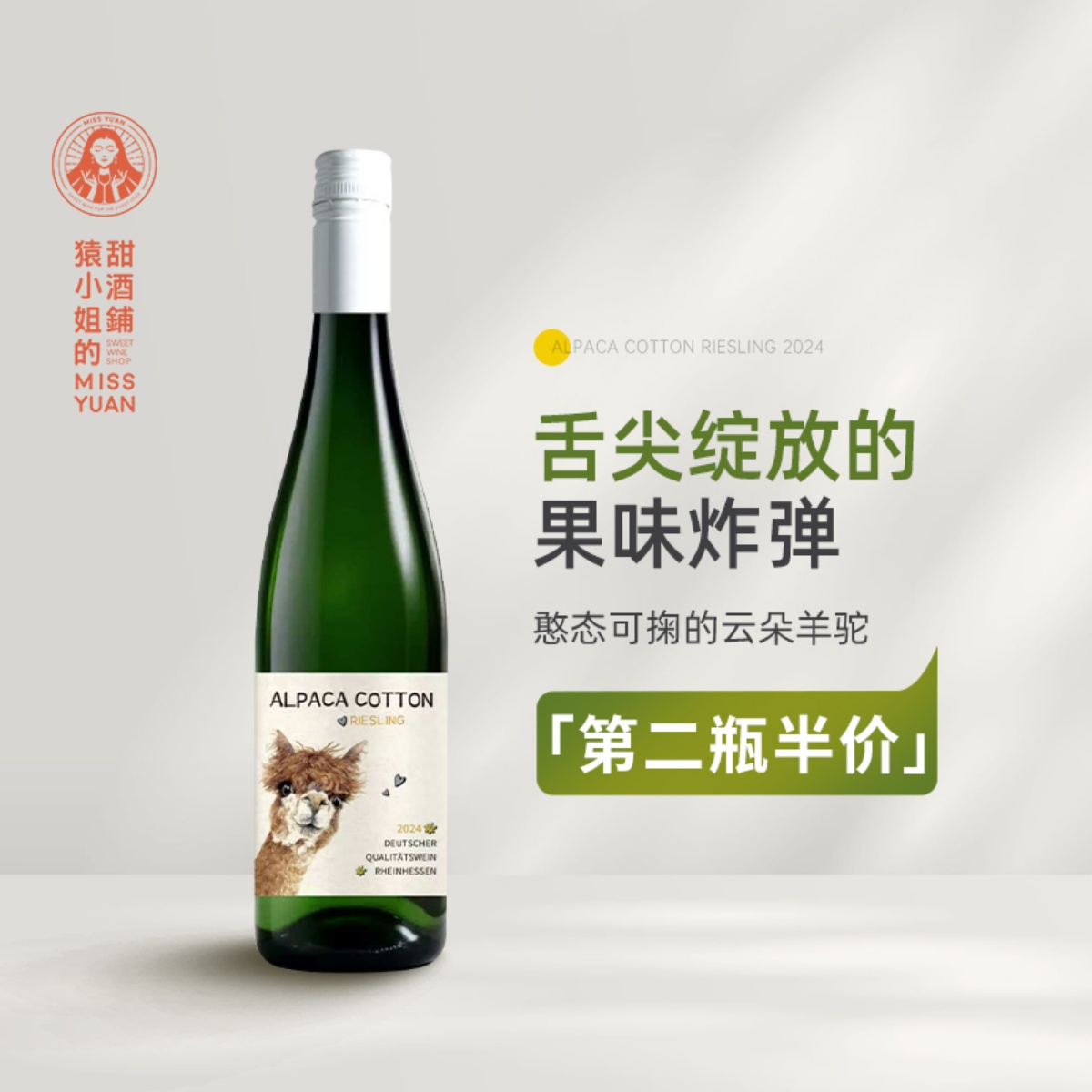 舌尖绽放的果味炸弹 德国莱茵黑森云朵驼驼雷司令半甜白葡萄酒