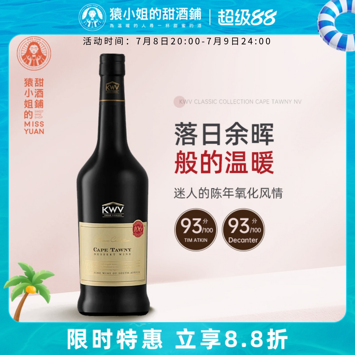 落日余晖般的温暖 KWV南非锦殿陈年茶色波特开普琥珀利口酒葡萄酒