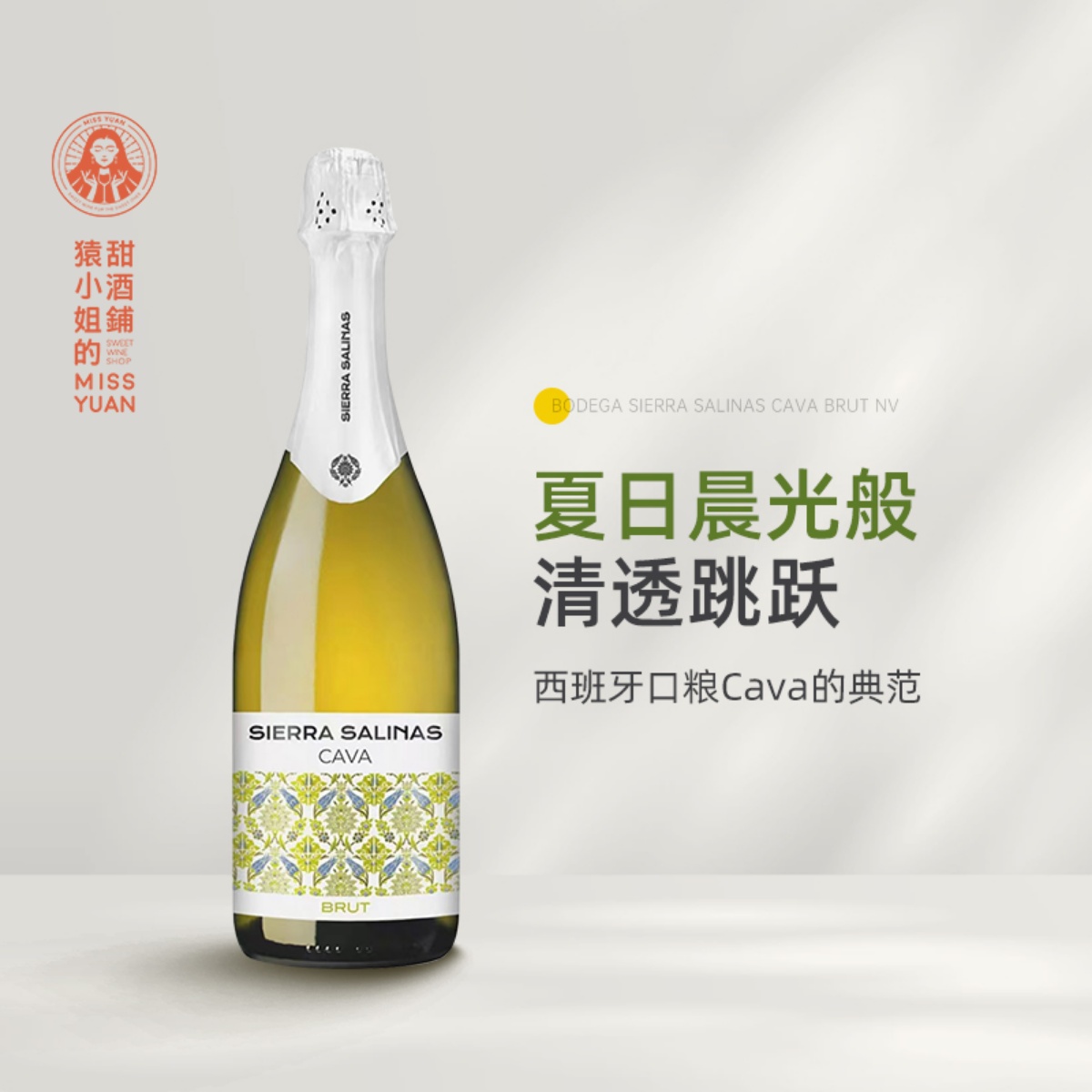 夏日晨光般清透跳跃 西班牙Cava萨娜山脉卡瓦干白起泡葡萄酒酒