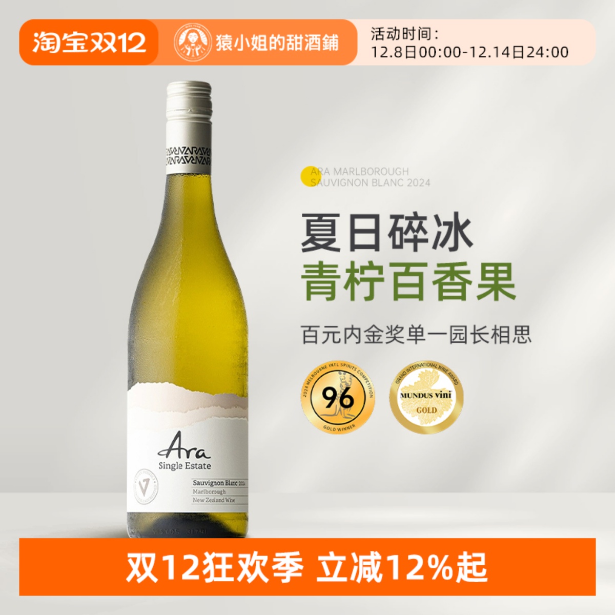 夏日碎冰青柠百香果 新西兰Ara酒庄马尔堡长相思干白葡萄酒