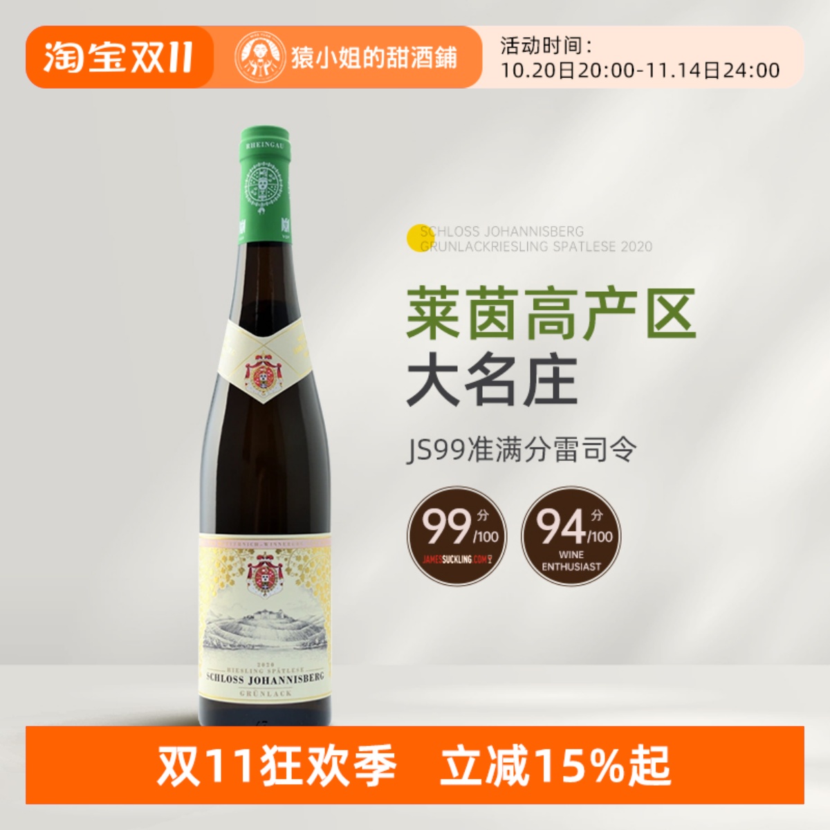 JS99分 莱茵高VDP名庄 德国约翰山堡绿标雷司令晚收甜白葡萄酒