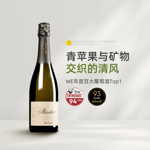 WE百大Top1 新荣记同款Nino Franco Rustic普罗塞克起泡葡萄酒