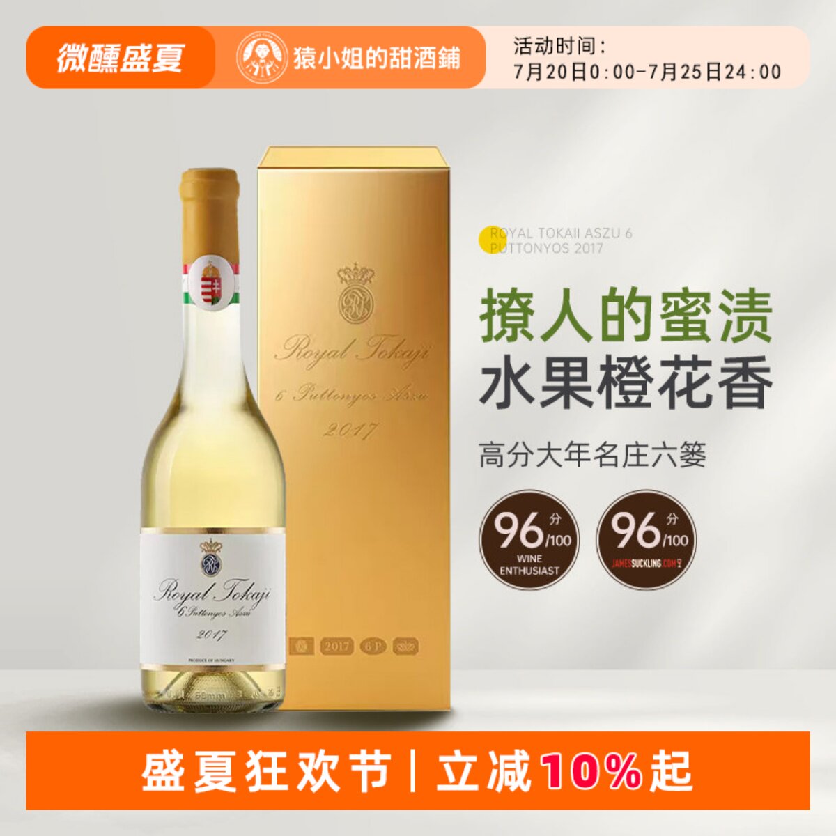 高分大年名庄六篓 Royal荣耀皇家托卡伊6篓贵腐甜白葡萄酒2017