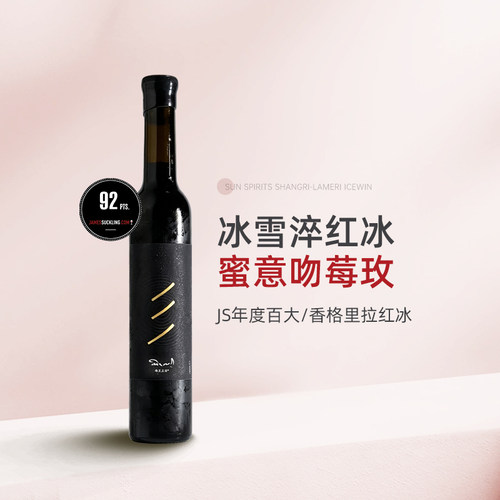 JS年度百大稀有红冰 云南香格里拉梅里庄园赤霞珠冰酒甜红葡萄酒