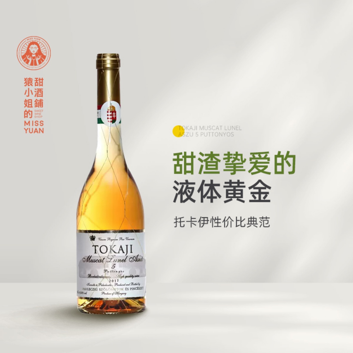 五篓品质三篓价格 匈牙利进口金线托卡伊tokaji5篓贵腐甜白葡萄酒