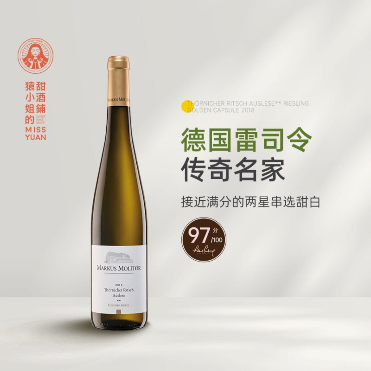 帕克高分精选 德国马克思莫利托逐串精选星级雷司令半甜白葡萄酒