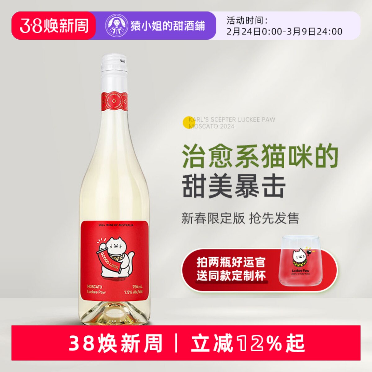 治愈系猫咪的甜美暴击 澳洲好运官莫斯卡托甜白起泡葡萄酒Moscato