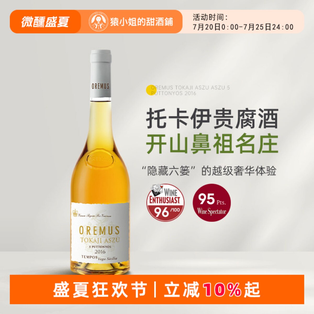 托卡伊贵腐的祖师爷 Oremus奥莱慕斯托卡伊五篓贵腐酒甜白葡萄酒