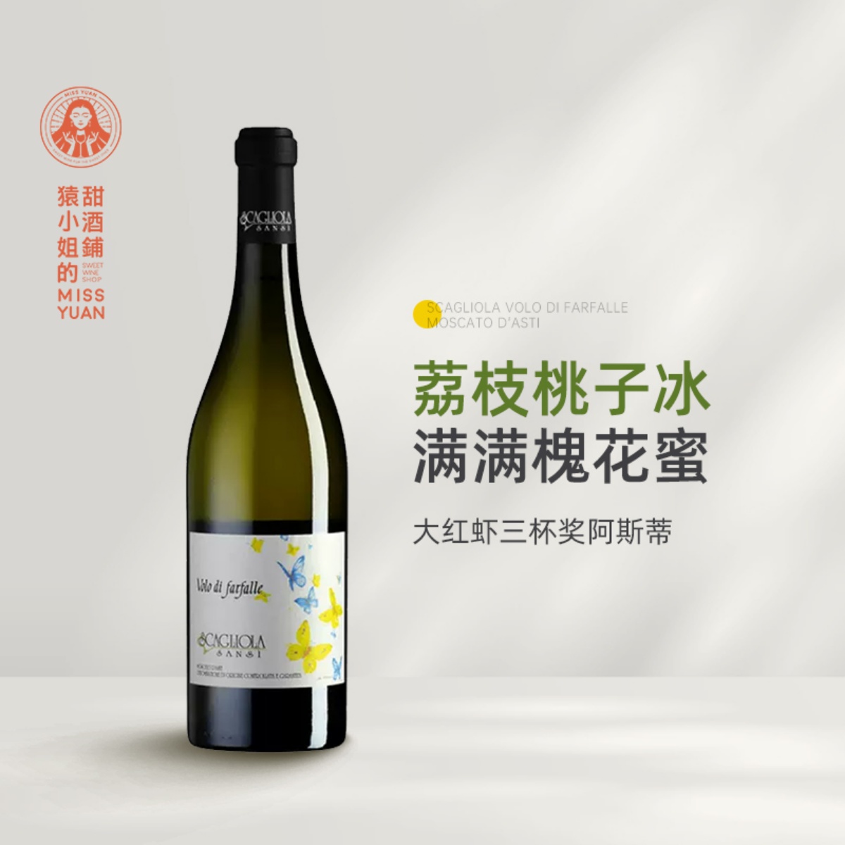 大红虾三杯名庄Asti 意大利蝶舞莫斯卡托阿斯蒂微起泡甜白葡萄酒