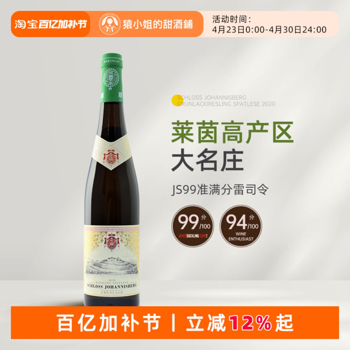 JS99分 莱茵高VDP名庄 德国约翰山堡绿标雷司令晚收甜白葡萄酒
