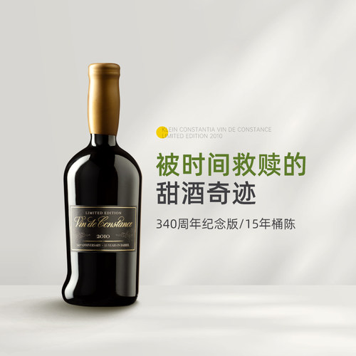 340周年限定版 南非传奇甜酒康斯坦夏甜白葡萄酒Vin de Constance