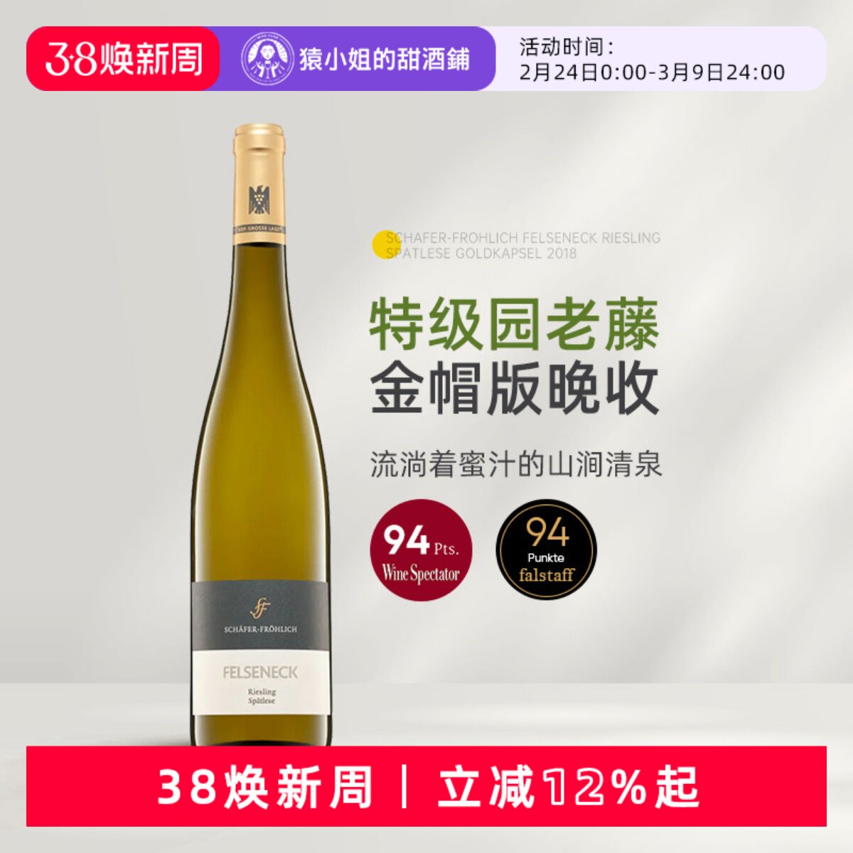 曾获JS满分 德国VDP名庄莎馥翡丽岩顶园金帽晚收雷司令甜白葡萄酒