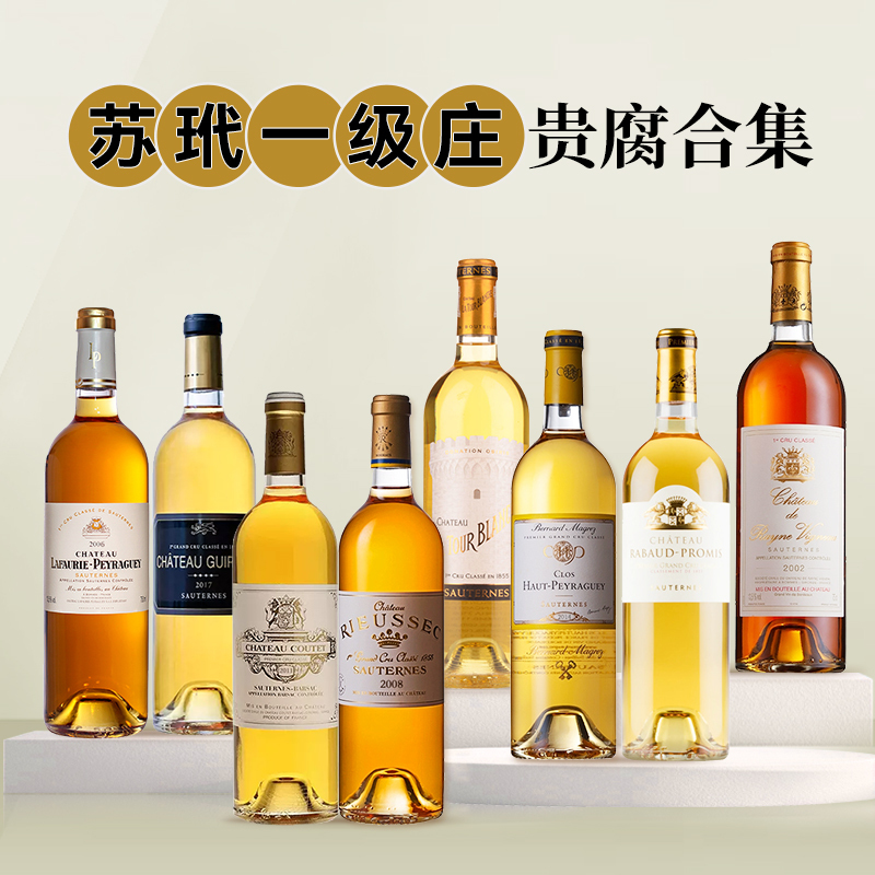 苏玳一级庄正牌合集 拉菲莱斯 白塔 克里蒙 唯浓堡贵腐甜白葡萄酒