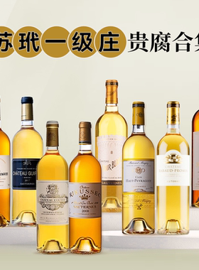 苏玳一级庄正牌合集 拉菲莱斯 白塔 克里蒙 唯浓堡贵腐甜白葡萄酒