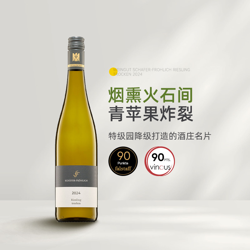 冷凉年份的矿物锋芒 德国那赫VDP名庄莎馥翡丽雷司令干白葡萄酒