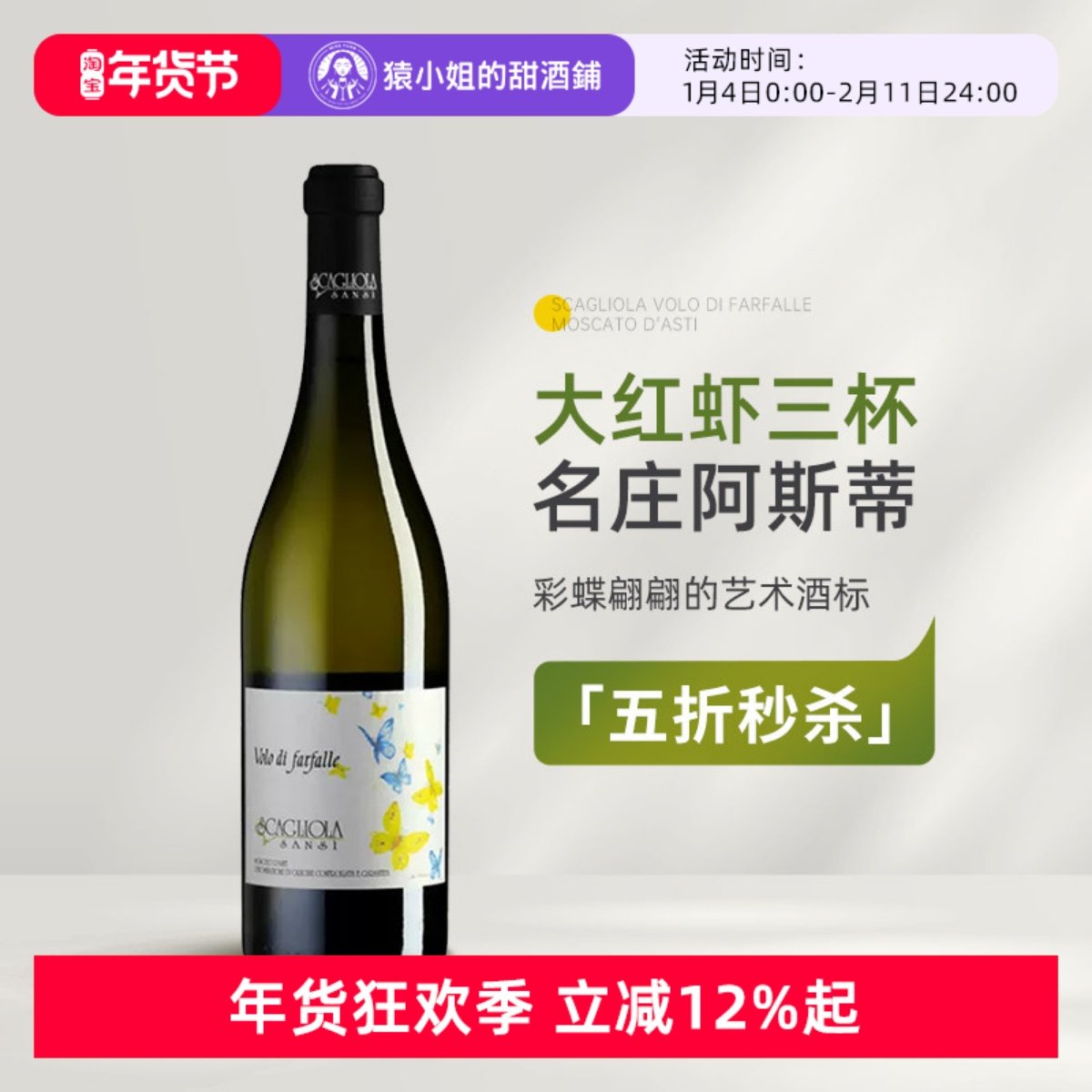 大红虾三杯名庄Asti 意大利蝶舞莫斯卡托阿斯蒂微起泡甜白葡萄酒,酒类,起泡及香槟葡萄酒,淘宝优惠券,粉丝福利购,淘宝优惠卷