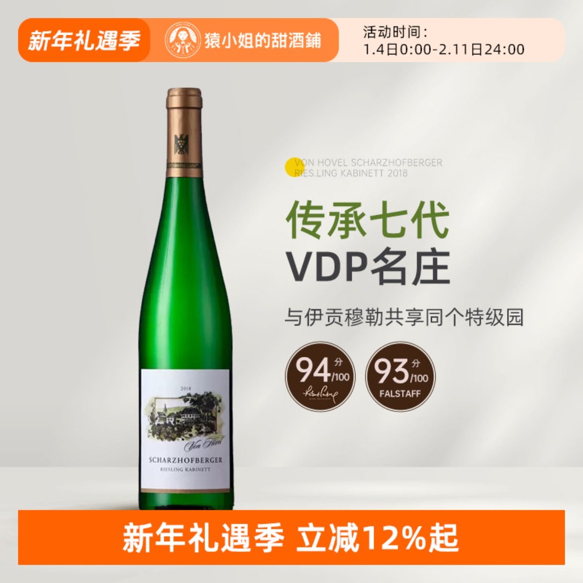 WA94分 伊慕同酒园 VDP名家冯&middot;佛尔沙兹堡珍藏雷司令甜白葡萄酒